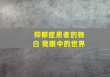 抑郁症患者的独白 我眼中的世界